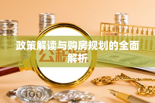 蕲春政策解读与购房规划的全面解析