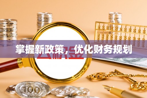 库伦旗掌握新政策，优化财务规划
