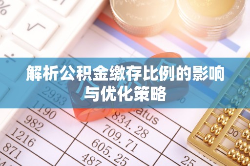 库伦旗解析公积金缴存比例的影响与优化策略