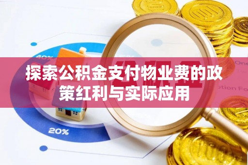 库伦旗探索公积金支付物业费的政策红利与实际应用