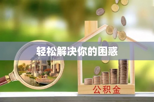 库伦旗轻松解决你的困惑