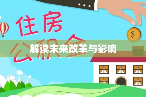 库伦旗解读未来改革与影响