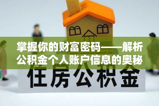 青浦掌握你的财富密码——解析公积金个人账户信息的奥秘
