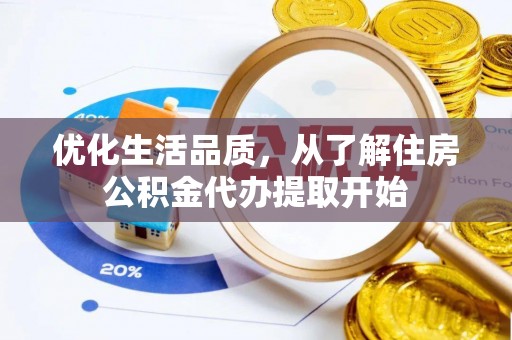 无为优化生活品质，从了解住房公积金代办提取开始