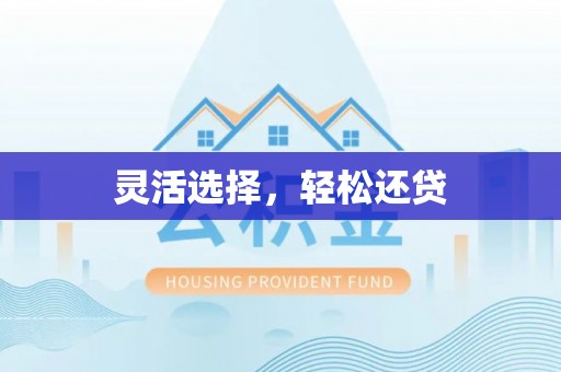 无为灵活选择，轻松还贷