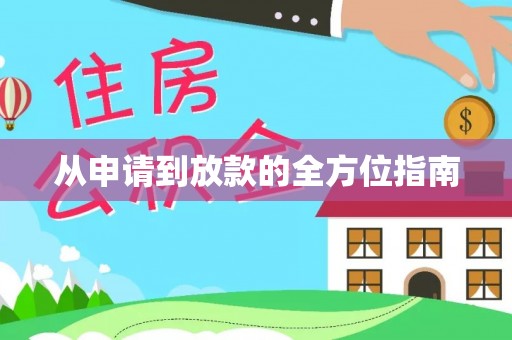 鄄城从申请到放款的全方位指南
