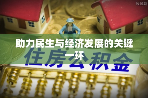 温县助力民生与经济发展的关键一环