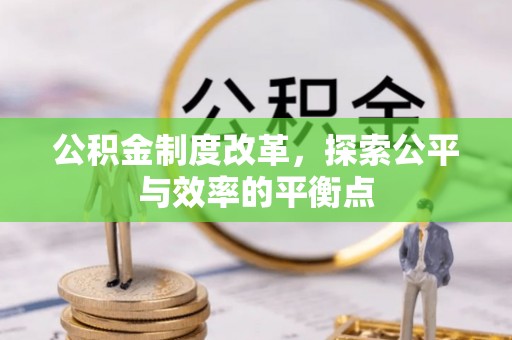 温县公积金制度改革，探索公平与效率的平衡点