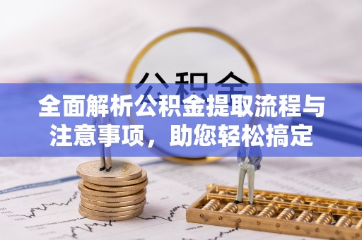 永康全面解析公积金提取流程与注意事项，助您轻松搞定