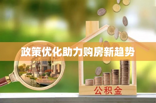 宜城政策优化助力购房新趋势