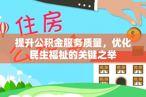宜城提升公积金服务质量，优化民生福祉的关键之举