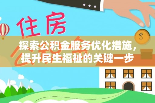 宜城探索公积金服务优化措施，提升民生福祉的关键一步
