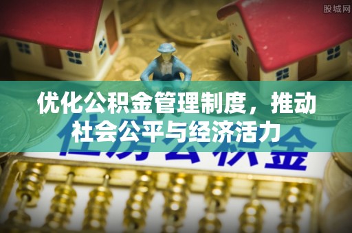 永康优化公积金管理制度，推动社会公平与经济活力