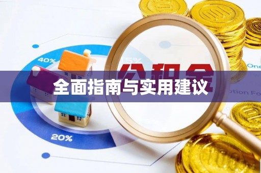 南召全面指南与实用建议