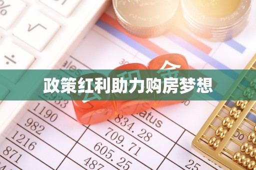 宜城政策红利助力购房梦想