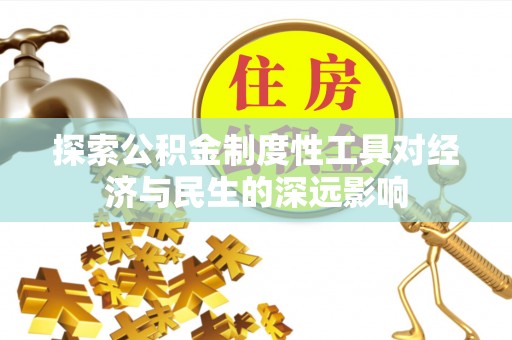 蕲春探索公积金制度性工具对经济与民生的深远影响