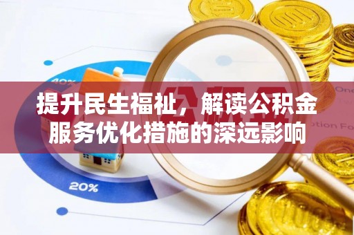 萨迦提升民生福祉，解读公积金服务优化措施的深远影响