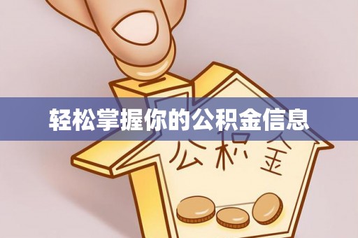 上高轻松掌握你的公积金信息