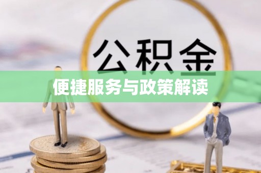 孝义便捷服务与政策解读