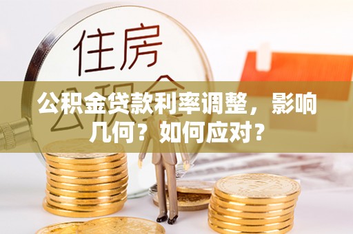于田公积金贷款利率调整，影响几何？如何应对？