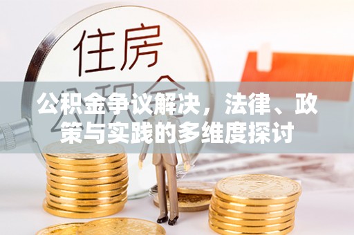 于田公积金争议解决，法律、政策与实践的多维度探讨