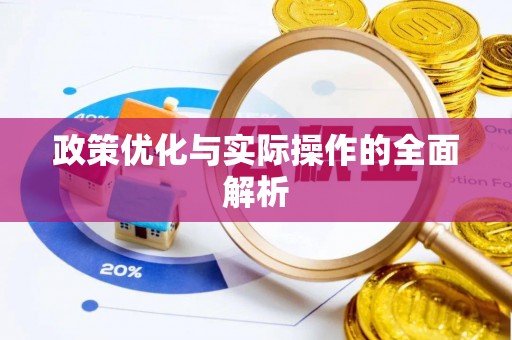 于田政策优化与实际操作的全面解析