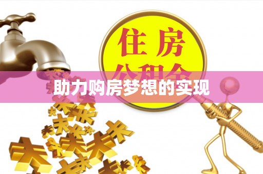 于田助力购房梦想的实现