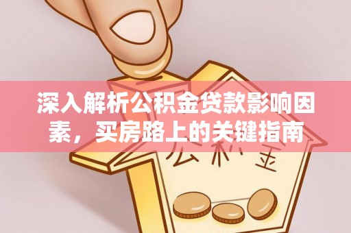 于田深入解析公积金贷款影响因素，买房路上的关键指南