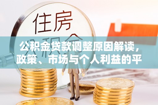 于田公积金贷款调整原因解读，政策、市场与个人利益的平衡