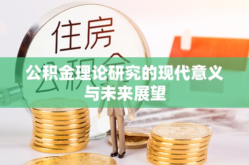 孝义公积金理论研究的现代意义与未来展望