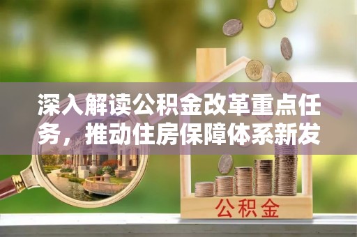 沭阳深入解读公积金改革重点任务，推动住房保障体系新发展