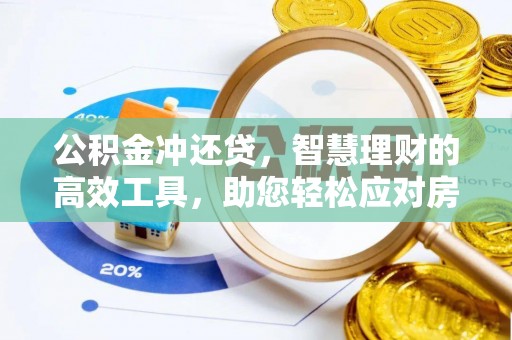 沭阳公积金冲还贷，智慧理财的高效工具，助您轻松应对房贷压力