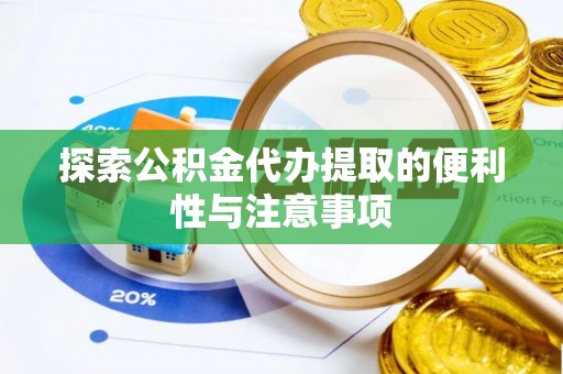 无为探索公积金代办提取的便利性与注意事项