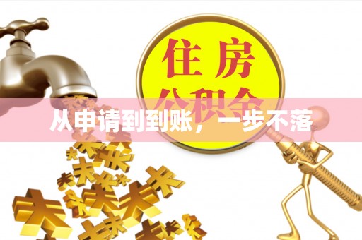 衡阳从申请到到账，一步不落