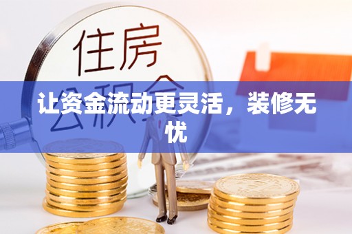 秦皇岛让资金流动更灵活，装修无忧