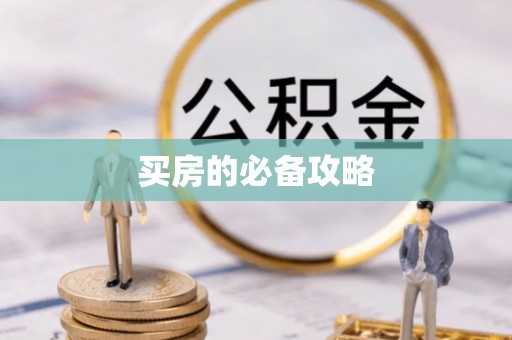秦皇岛买房的必备攻略