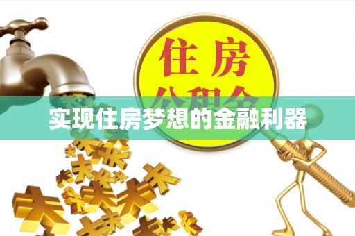 秦皇岛实现住房梦想的金融利器