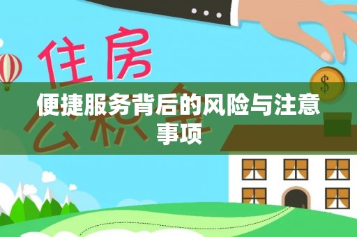 上高便捷服务背后的风险与注意事项