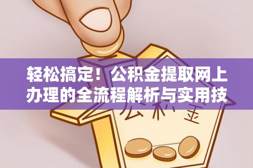巴州轻松搞定！公积金提取网上办理的全流程解析与实用技巧