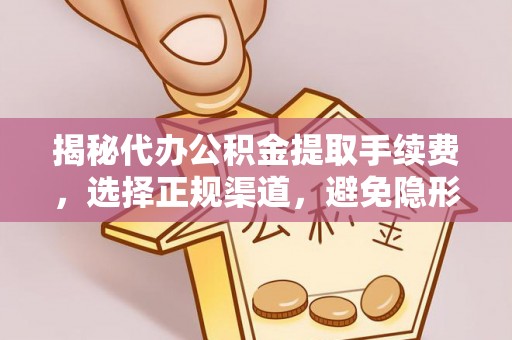 北仑揭秘代办公积金提取手续费，选择正规渠道，避免隐形陷阱