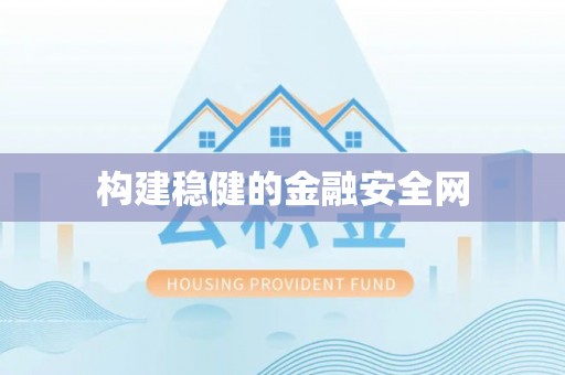 北仑构建稳健的金融安全网