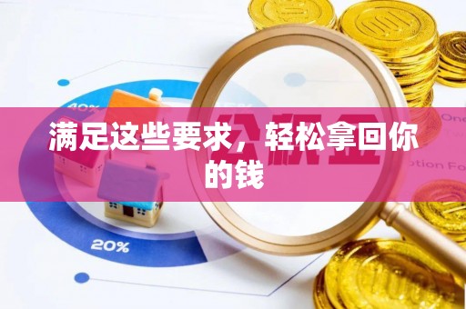 北仑满足这些要求，轻松拿回你的钱
