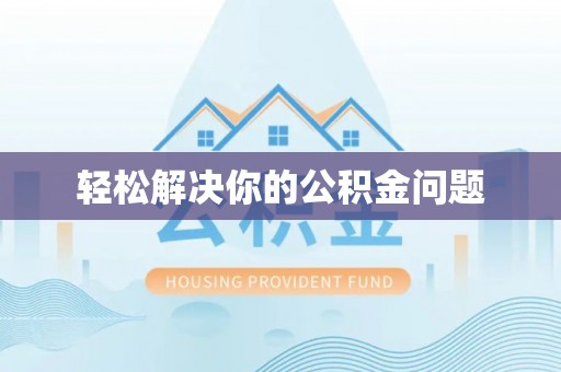 巴州轻松解决你的公积金问题