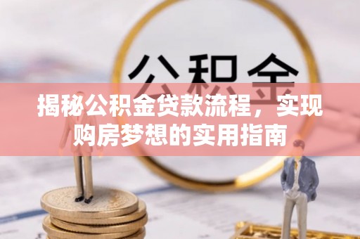 巴州揭秘公积金贷款流程，实现购房梦想的实用指南
