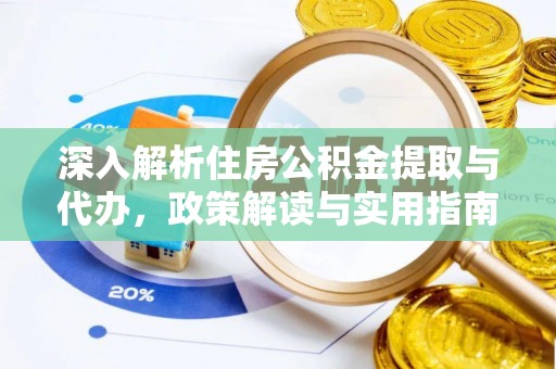 清丰深入解析住房公积金提取与代办，政策解读与实用指南