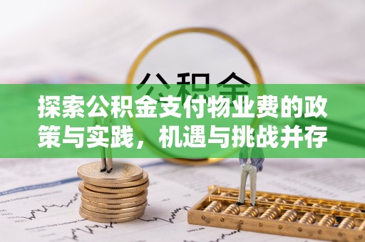 清丰探索公积金支付物业费的政策与实践，机遇与挑战并存