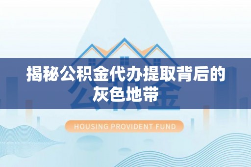 清丰揭秘公积金代办提取背后的灰色地带