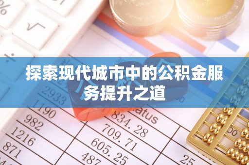 北仑探索现代城市中的公积金服务提升之道