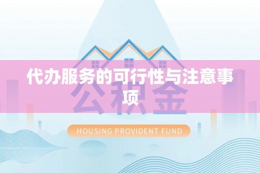 清丰代办服务的可行性与注意事项