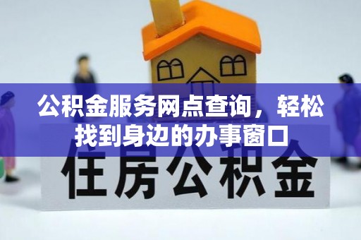 团风公积金服务网点查询，轻松找到身边的办事窗口